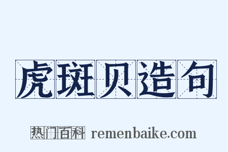 虎斑贝造句是什么意思的图片